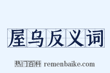 屋乌反义词是什么意思的图片